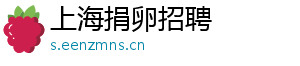 上海捐卵招聘	